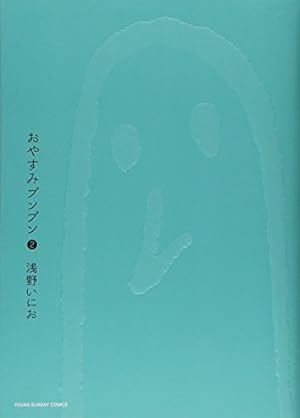 おやすみプンプン また泣くんけ？シリーズ2 セミコンプセット 浅野いにお 美品 おやすみプンプン ストラップ ～また泣くんけ？ シリーズ2